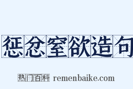 惩忿窒欲造句是什么意思的图片
